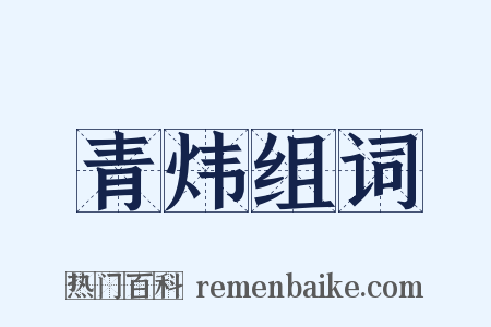 青炜组词是什么意思的图片